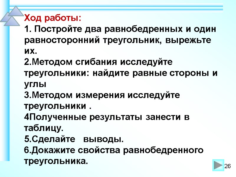 Ход работы: 1. Постройте два равнобедренных и один равносторонний треугольник, вырежьте их. 2.Методом сгибания